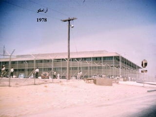 ‫ ﺃﺭﺍﻣﻜﻮ‬
‫8791‬