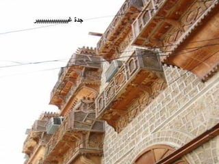 ‫ ﺟﺪﺓ ﻏﻴﻴﻴﻴﻴﻴﻴﻴﻴﻴﻴﻴﻴﻴﻴﻴﺮ‬