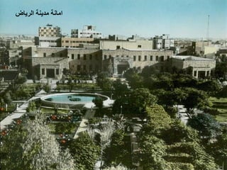 ‫ﺍﻣﺎﻧﺔ ﻣﺪﻳﻨﺔ ﺍﻟﺮﻳﺎﺽ‬