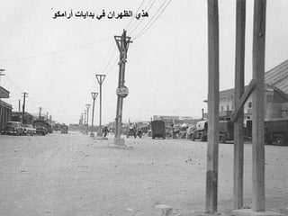 ‫ ﻫﺬﻱ ﺍﻟﻈﻬﺮﺍﻥ ﻓﻲ ﺑﺪﺍﻳﺎﺕ ﺃﺭﺍﻣﻜﻮ‬