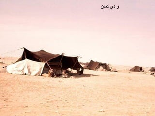 ‫ ﻭ ﺩﻱ ﻛﻤﺎﻥ‬