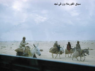 ‫ ﺳﺒﺎﻕ ﺍﻟﻔﻮﺭﻣﻼ ﻭﻥ ﻓﻲ ﻧﺠﺪ‬