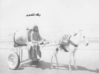 ‫ﻭﻗﻔﻪ ﻟﻠﺘﺼﻮﻳﺮ‬