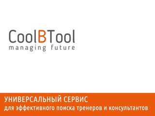 Cool Business Tool – это универсальный сервис для подбора бизнес-тренеров и консультантов