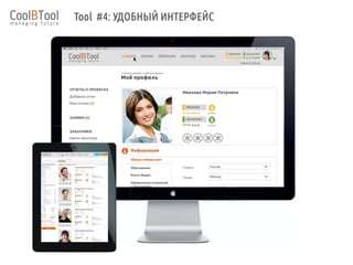 Cool Business Tool – это универсальный сервис для подбора бизнес-тренеров и консультантов