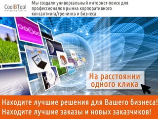 Cool Business Tool – это универсальный сервис для подбора бизнес-тренеров и консультантов