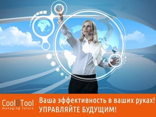 Cool Business Tool – это универсальный сервис для подбора бизнес-тренеров и консультантов