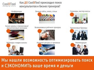 Cool Business Tool – это универсальный сервис для подбора бизнес-тренеров и консультантов