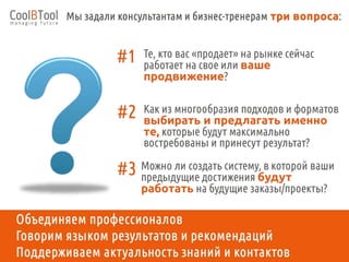Cool Business Tool – это универсальный сервис для подбора бизнес-тренеров и консультантов