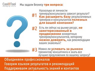 Cool Business Tool – это универсальный сервис для подбора бизнес-тренеров и консультантов