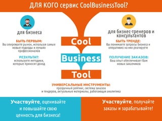 Cool Business Tool – это универсальный сервис для подбора бизнес-тренеров и консультантов