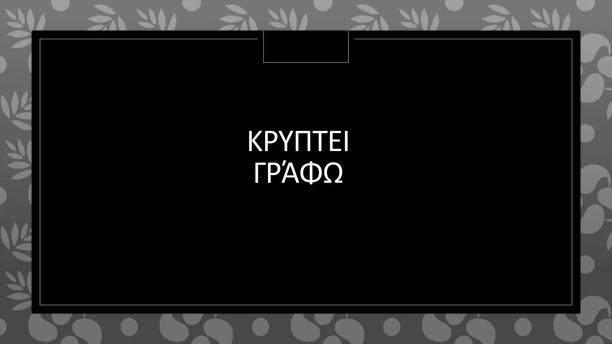 ΚΡΥΠΤΕΙ
ΓΡΆΦΩ
 