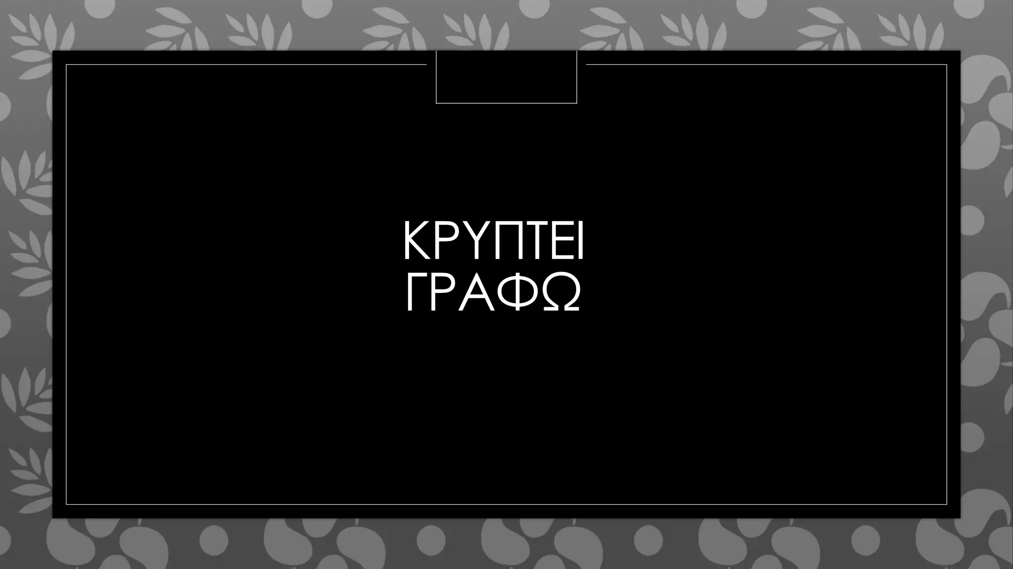 ΚΡΥΠΤΕΙ
ΓΡΑΦΩ
 