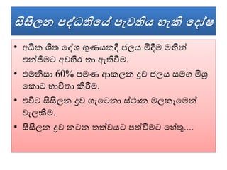 සිසිලන පද්ධතිපේ පැවති හැකි පෂෝෂ
• අධික ශීත වද්ශ ගුණයකදී ජලය මිදීම මඟින්
එන්ජිමට අෙහිර තා ඇතිවීම.
• එමනිසා 60% පමණ ආකලන ද්‍රෙ ජලය සමග මිශ්‍ර
වකොට භාවිතා කිරීම.
• එවිට සිසිලන ද්‍රෙ ගැවටනා ස්ථාන මලකෑවමන්
ෙැලකීම.
• සිසිලන ද්‍රෙ නටන තත්ෙයට පත්වීමට වහේතු....
 
