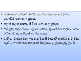 • එන්ජිමක් අධිකෙ රත්වී ඇති විට විකිරකවේ මූඩිය
ගැලවීම වනොකල යුතුය.
• අලුත් ජලය එකතු කිරීමද වනොකල යුතුය.
• සිසිලන පද්ධතිවේ ජල වපොේපය ක්‍රියාකිරීම සඳහා පංකා
පටිවයහි ආනතියක් තැබිය යුතුය.
• නවීණ ොහන ෙල උෂ්ණත්ෙය සීමාකාරී තත්ෙයකට ෙඩා
ෙැඩි ෙන්වන් නේ පමණක් රියදුරාට දැනුේවදනු ලබයි.
 