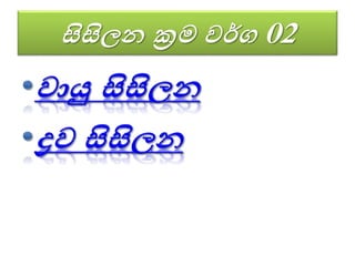 සිසිලන ක්‍රම වර්ග 02
 