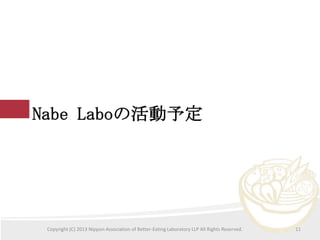 Nabe Laboλ趨

Copyright (C) 2013 Nippon Association of Better-Eating Laboratory LLP All Rights Reserved.

11

 