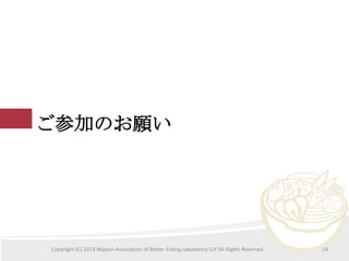 μӤΤ

Copyright (C) 2013 Nippon Association of Better-Eating Laboratory LLP All Rights Reserved.

14

 