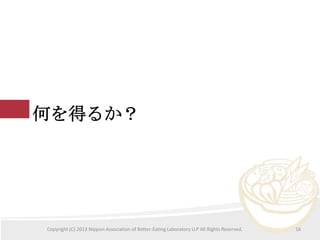 Τä뤫

Copyright (C) 2013 Nippon Association of Better-Eating Laboratory LLP All Rights Reserved.

16

 