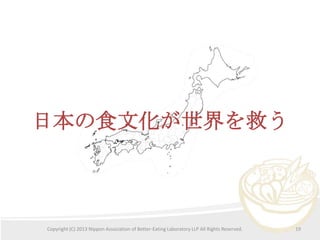 ձʳĻȤ

Copyright (C) 2013 Nippon Association of Better-Eating Laboratory LLP All Rights Reserved.

19

 