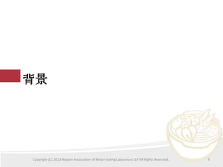 

Copyright (C) 2013 Nippon Association of Better-Eating Laboratory LLP All Rights Reserved.

9

 