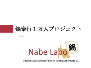 鍋奉行１万人プロジェクト
P002069

Nippon Association of Better-Eating Laboratory LLP

 