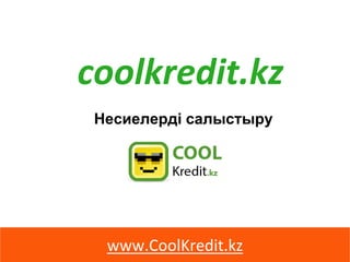 coolkredit.kz
www.CoolKredit.kz
Несиелерді салыстыру
 