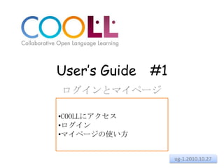 User’s Guide　#1 ログインとマイページ ,[object Object]