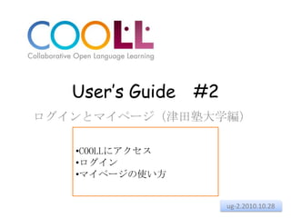 User’s Guide　#2 ログインとマイページ（津田塾大学編） ,[object Object]