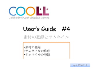User’s Guide　#4 素材の登録とサムネイル ,[object Object]