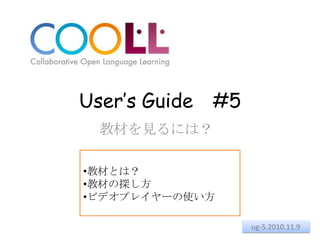 User’s Guide　#5 教材を見るには？ ,[object Object]