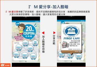 I’M 愛分享-加入酷碰
I’M 愛分享串聯了許多商家，提供不定期的優惠和折扣分享，推薦好的品牌與商家與
大眾分享美好的事物，加入酷碰，讓大家看見你也愛分享
加
入
酷
碰
任
你
碰
分
享
示
範
 