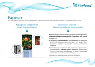 Coolpaq presentation (Russian edition) | PPT