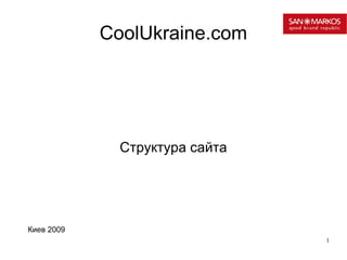 CoolUkraine.com Структура сайта Киев 2009 