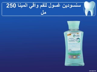 ‫المينا‬ ‫واقي‬ ‫للفم‬ ‫غسول‬ ‫سنسودين‬250
‫مل‬
 
