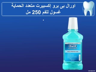 ‫الحماية‬ ‫متعدد‬ ‫إكسبيرت‬ ‫برو‬ ‫بى‬ ‫اورال‬
‫للفم‬ ‫غسول‬250‫مل‬
.
 