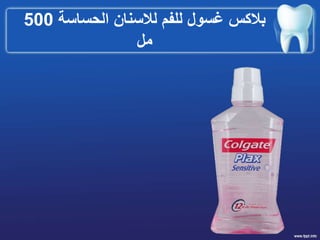 ‫الحساسة‬ ‫لالسنان‬ ‫للفم‬ ‫غسول‬ ‫بالكس‬500
‫مل‬
 