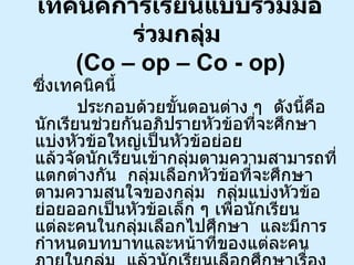 เทคนิคการเรียนแบบร่วมมือร่วมกลุ่ม   (Co – op – Co - op)  ,[object Object],[object Object]