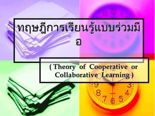 ทฤษฎีการเรียนรู้แบบร่วมมือ ( Theory  of  Cooperative  or  Collaborative  Learning ) 