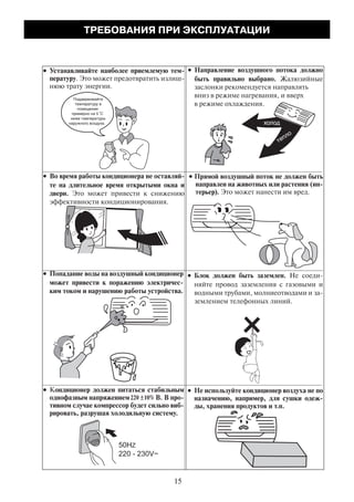 ТРЕБОВАНИЯ ПРИ ЭКСПЛУАТАЦИИ
15
 