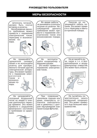РУКОВОДСТВО ПОЛЬЗОВАТЕЛЯ
Штепсель питания
должен быть плотно
вставлен в розетку.
го требования может
привести к поражению
электрическим током,
жара.
Во время работы
не вынимайте штепсель
соблюдение данного
ктрическим током или
возникновению пожара.
ся причиной пожара.
Не направляйте
холодный воздушный
да времени. Это может
привести к ухудшению
физического состояния
вьем.
При появлении
признаков горения или мостоятельно чинить
правностям.
He применяйте
удлинители силовых
линий и не используйте
менного питания другой
р и ч е с к и м
током и
жара.
руйте кондиционер с
мокрыми руками.
Это может привести к
ким током.
ховыпускное отверстия.
Это может быть опасно.
МЕРЫ БЕЗОПАСНОСТИ
.пании Cooper Hunter&
3
 