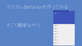 カスタムBehaviorを作ってみる
すごく簡単なやつ
 