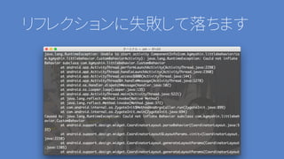 リフレクションに失敗して落ちます
 