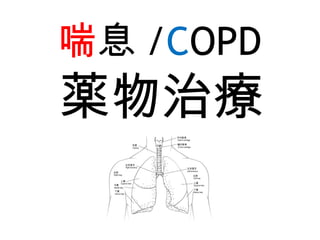 喘息 /COPD
薬物治療
 