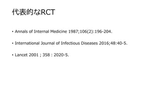 代表的なRCT
• Annals of Internal Medicine 1987;106(2):196‐204.
• International Journal of Infectious Diseases 2016;48:40‐5.
• Lancet 2001；358：2020-5.
 