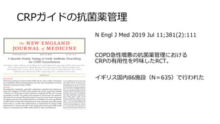 CRPガイドの抗菌薬管理
N Engl J Med 2019 Jul 11;381(2):111
COPD急性増悪の抗菌薬管理における
CRPの有用性を吟味したRCT。
イギリス国内86施設（N＝635）で行われた
 