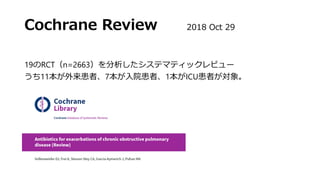 Cochrane Review 2018 Oct 29
19のRCT（n=2663）を分析したシステマティックレビュー
うち11本が外来患者、7本が入院患者、1本がICU患者が対象。
 