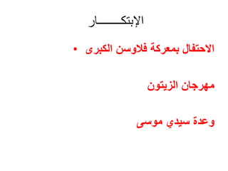 ‫اإلبتكــــــــار‬
• ‫بمعركة‬ ‫االحتفال‬
‫فالوسن‬
‫الكبرى‬
‫الزيتون‬ ‫مهرجان‬
‫موسى‬ ‫سيدي‬ ‫وعدة‬
 