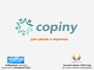 для сайтов и порталов лучший проект 2010 года по итогам онлайн-голосования победитель  конкурса проектов на   CloudConf 2011 