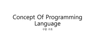 Concept Of Programming
Language
구문 구조
 